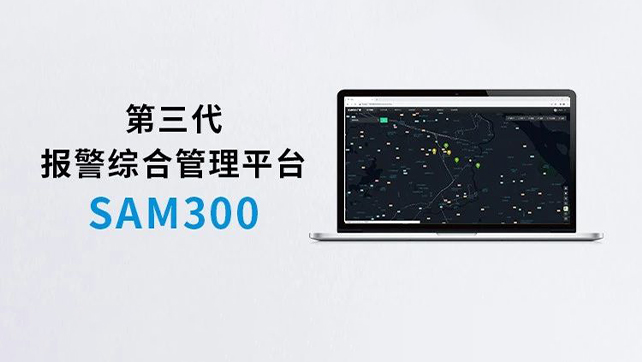 上新！Sam300報(bào)警綜合管理平臺(tái)