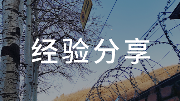 電子圍欄不可怕，相反它還特別安全