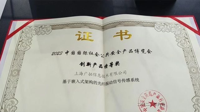廣拓F7振動(dòng)光纖榮獲創(chuàng)新產(chǎn)品特等獎(jiǎng)！