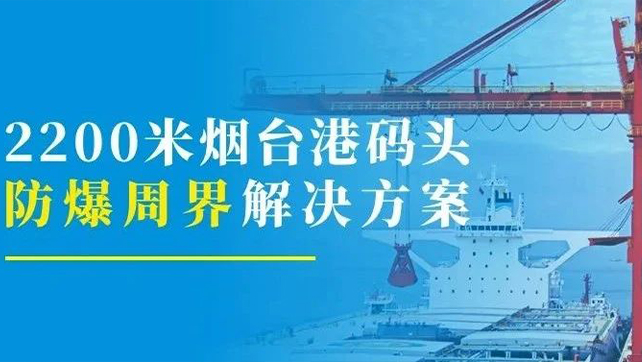 2200米煙臺(tái)港碼頭重點(diǎn)防爆區(qū)？防爆張力電子圍欄硬核出手！