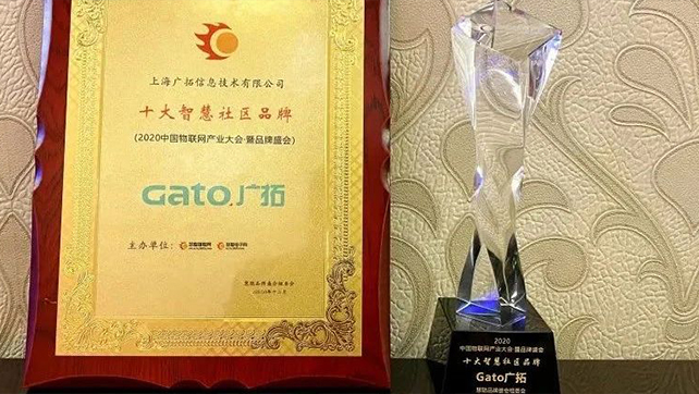 喜報(bào)|廣拓獲評(píng)“2020年度十大智慧社區(qū)品牌”！