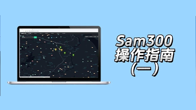 收藏了！Sam300視頻聯(lián)動(dòng)配置及常用操作指南