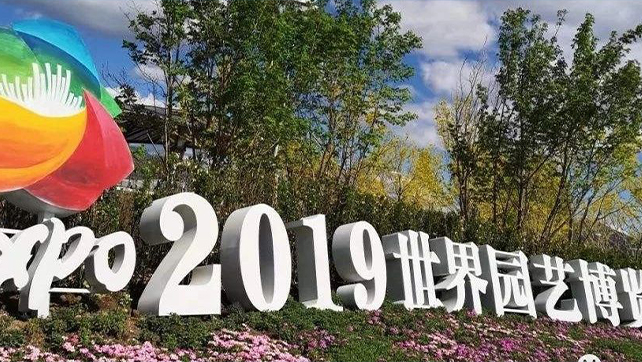 上海廣拓振動(dòng)光纖系統(tǒng)，為2019北京世界園藝博覽會(huì)保駕護(hù)航！