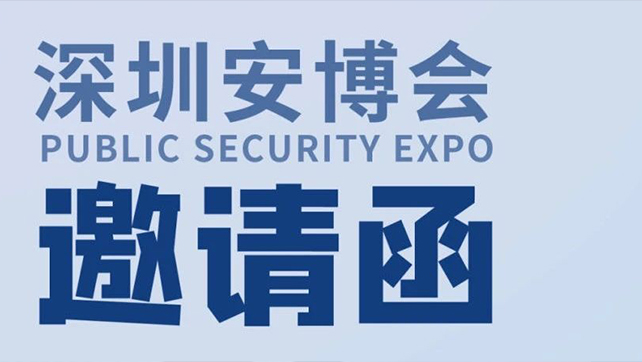  廣拓?cái)y多款報(bào)警新品，邀您相約第十九屆CPSE深圳安博會(huì)