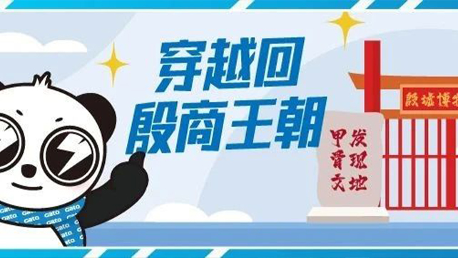 穿越回殷商王朝？15萬(wàn)片甲骨的安全我來守護(hù)！