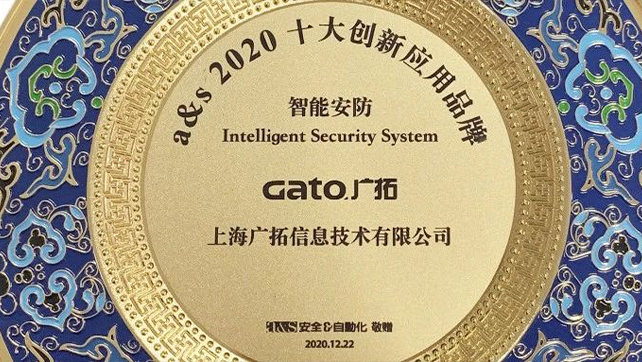 廣拓當(dāng)選智能安防類2020創(chuàng)新應(yīng)用十大品牌！