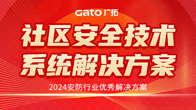 廣拓喜訊 | 榮獲2024安防行業(yè)優(yōu)秀解決方案，上海廣拓為智慧社區(qū)添翼