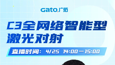【直播預(yù)告】4月25日14:00，深度拆解C3激光對(duì)射：從原理到場(chǎng)景落地！