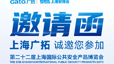 6月5-7日·上海安博會(huì) | 廣拓E7館全景展示智能安防解決方案，現(xiàn)場(chǎng)洽談?dòng)卸Y！